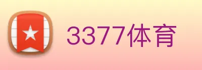 3377体育 Logo